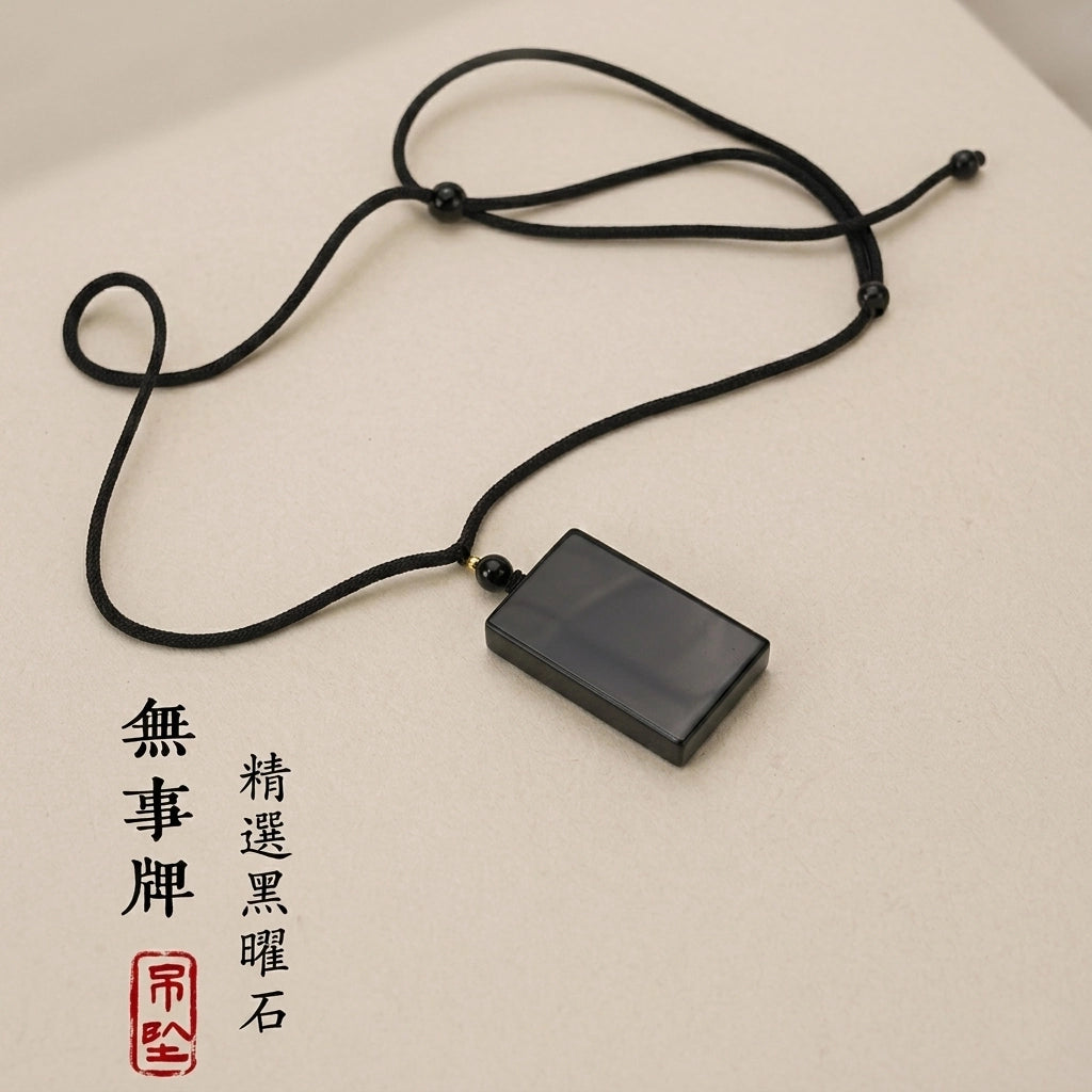 黑曜石無事牌吊墜