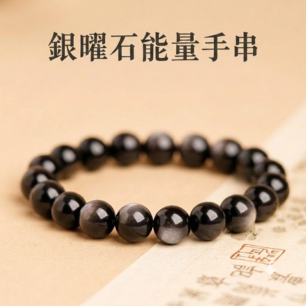 銀曜石能量手鏈